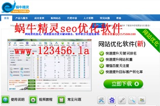 蜗牛精灵 免费关键词优化软件，基础软件服务详解
